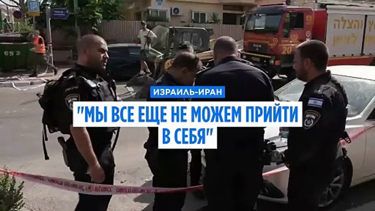 Ответная атака Ирана по Израилю: "Мы до сих пор не можем прийти в себя"