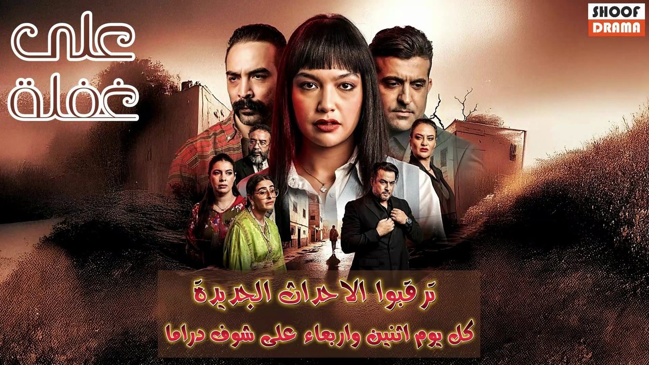 مسلسل على غفلة : | ترقبوا الاحداث الجديدة كل اثنين واربعاء على شوف دراما