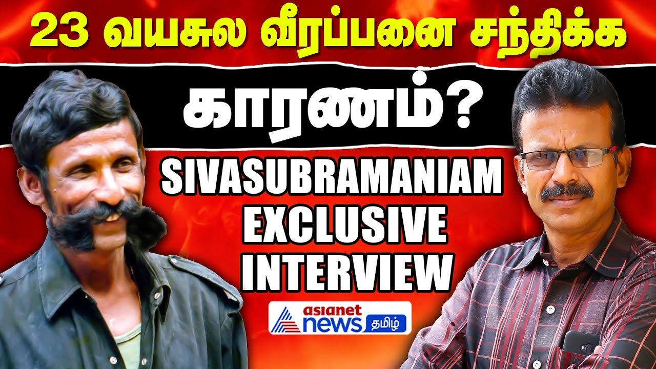 வீரப்பனை கண்ட நாள் முதல் போலீஸ் நினைத்தால் என்ன வேண்டுமானாலும் செய்யலாம் - சிவசுப்பிரமணியம்