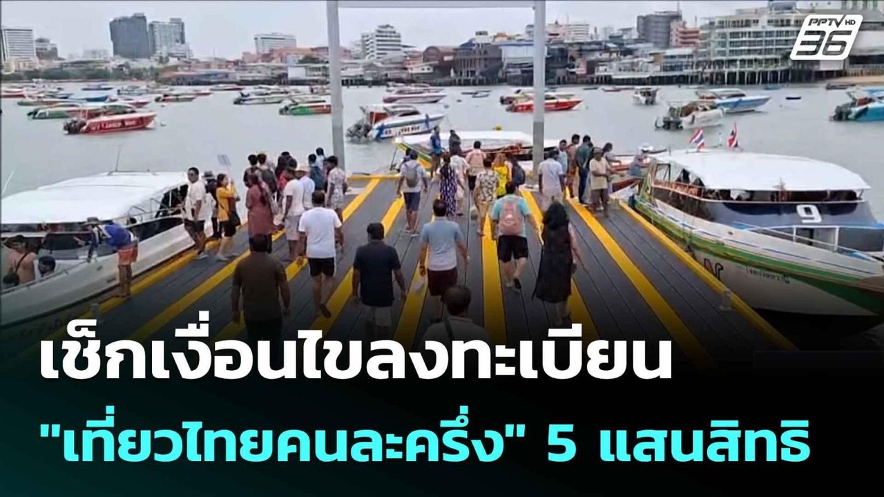 เช็กเงื่อนไขลงทะเบียน "เที่ยวไทยคนละครึ่ง" 5 แสนสิทธิ| เที่ยงทันข่าว |16 มิ.ย. 68