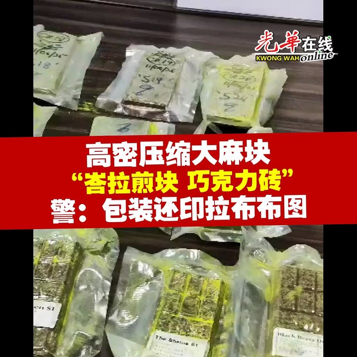 警：高密压缩变“峇拉煎”等小块状 大麻包装还印拉布布图案