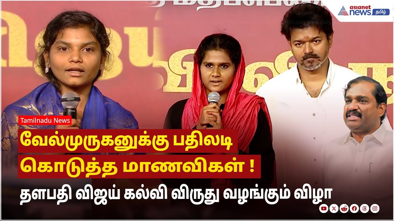 வேல்முருகனுக்கு பதிலடி கொடுத்த மாணவிகள் ! | தளபதி விஜய் கல்வி விருது வழங்கும் விழா !