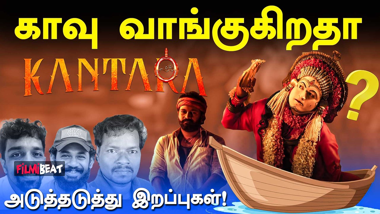 உயிர் தப்பிய Rishab Shetty! Kantara 2 படக்குழுவினரின் இறப்புகள் | Viju.V.K | Rakesh Poojary