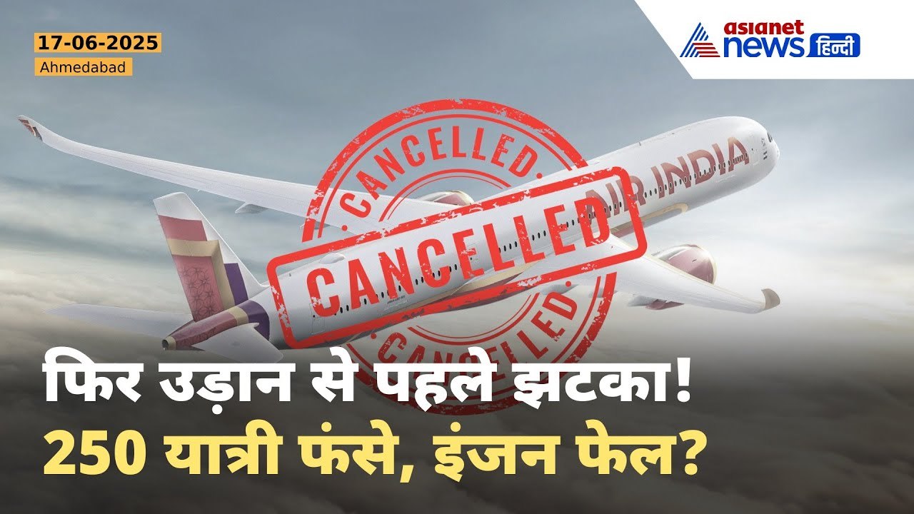 Ahmedabad London फ्लाइट टेकऑफ से पहले रद्द | Air India में लगातार दूसरी Technical Failure