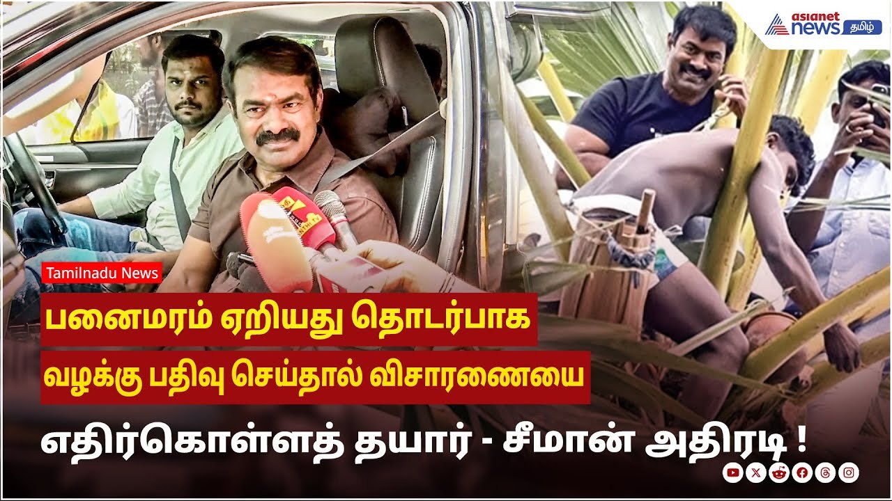 பனைமரம் ஏறியது தொடர்பாக வழக்கு பதிவு செய்தால் விசாரணையை எதிர்கொள்ளத் தயார் ! சீமான் அதிரடி !