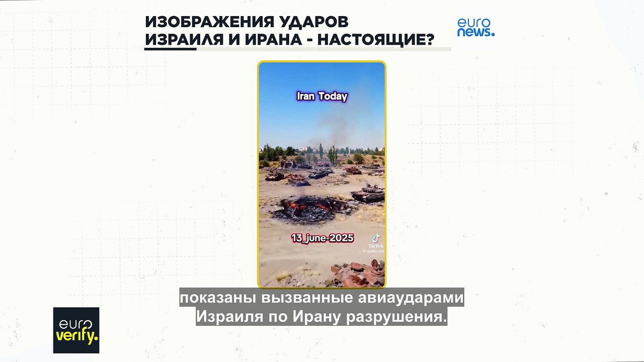 Euroverify: проверяем видеозаписи, на которых якобы изображены удары Израиля и Ирана