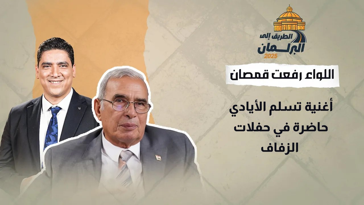 مشاهد رقص أمام اللجان؟ اللواء رفعت قمصان_ أغنية تسلم الأيادي حاضرة في حفلات الزفاف