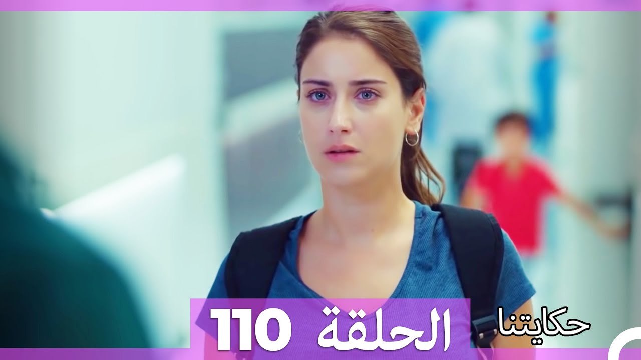حكايتنا الحلقة 110 (Arabic Dubbed)