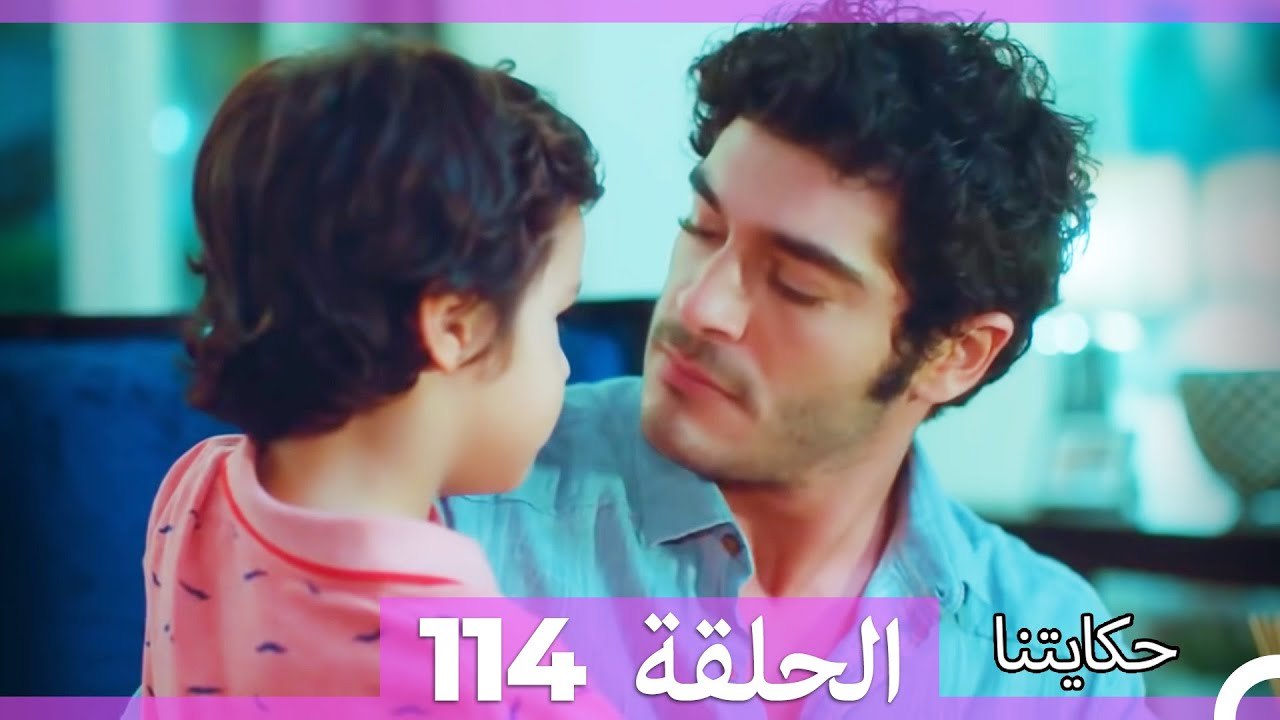 حكايتنا الحلقة 114: فليز وأمل العائلة ✨