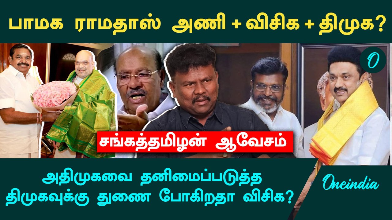 அதிமுக மேல் திருமாவளவனுக்கு அப்படி என்ன அக்கறை? - VCK Sangathamizhan Interview| DMK | ADMK EPS | BJP