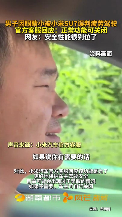 “眼睛小”男子开小米SU7  被误判疲劳驾驶20次