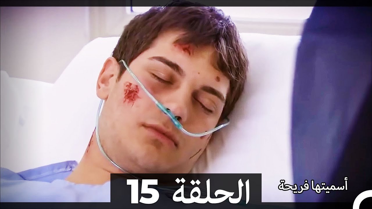 اسميتها فريحة الحلقة 15 (Arabic Dubbed) (Long Version)