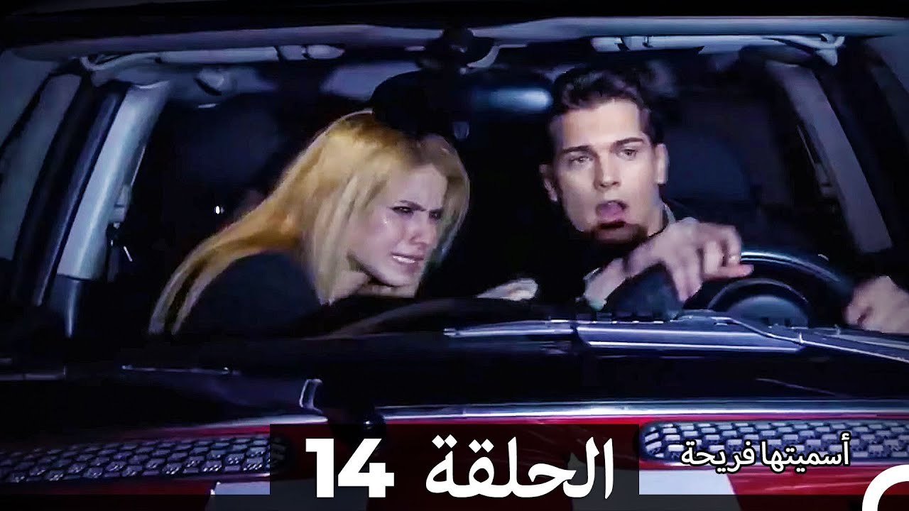 اسميتها فريحة الحلقة 14 (Arabic Dubbed) (Long Version)