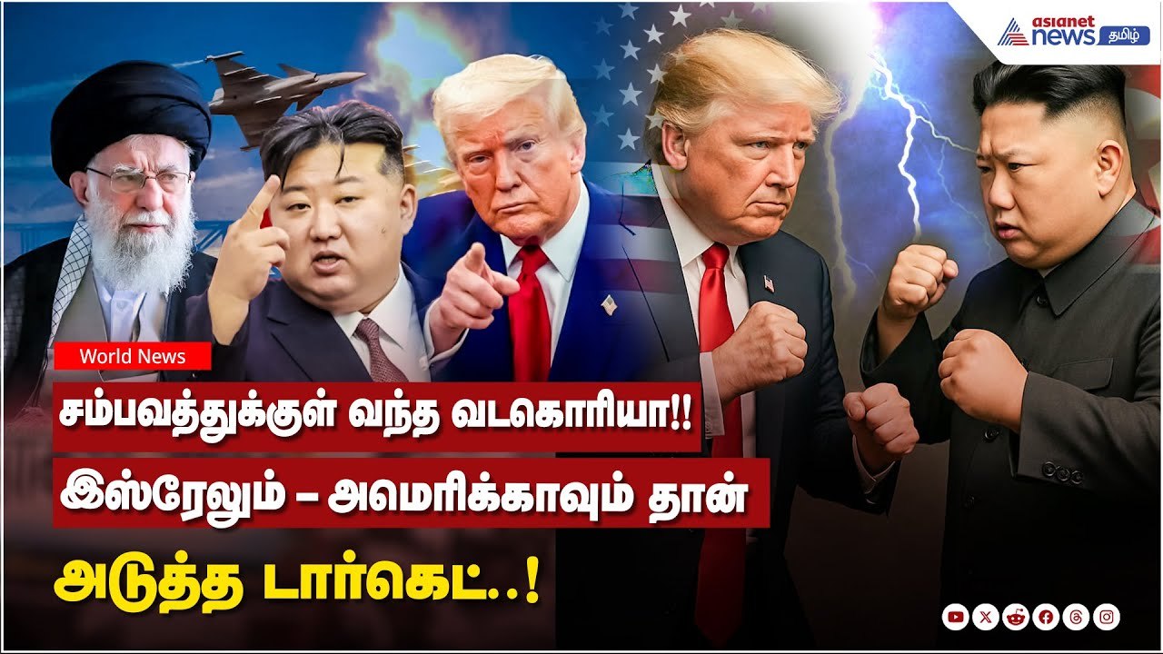 சம்பவத்துக்குள் வந்த வடகொரியா!! இஸ்ரேலும் - அமெரிக்காவும் தான் அடுத்த டார்கெட்..!
