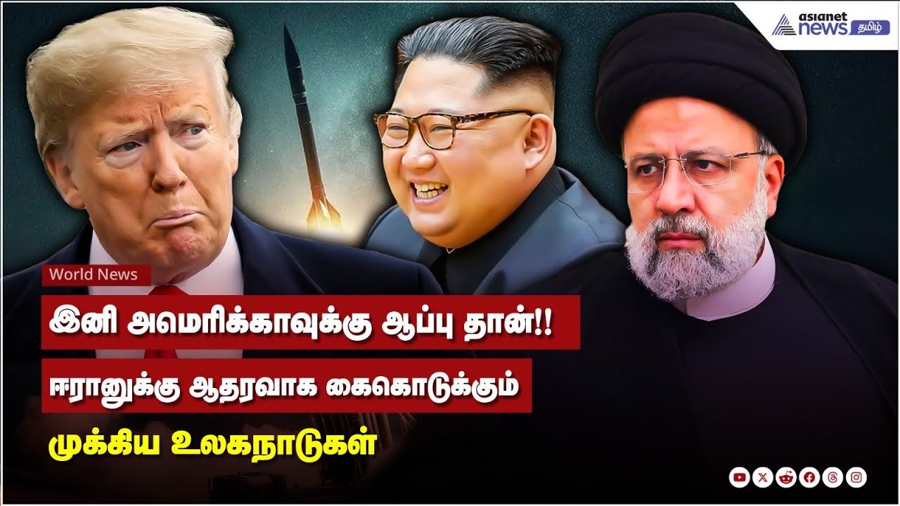 Iran Vs Israel War | அமெரிக்காவுக்கு ஆப்பு தான்..ஈரானுக்கு ஆதரவாக இறக்கும் உலக நாடுகள் | Trump