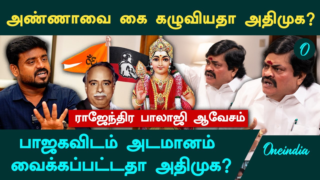 "அதிமுக ஒன்னும் பாஜகவுக்கு அடிமை இல்ல" - Rajendra Balaji Interview | ADMK | BJP | Murugar Manadu
