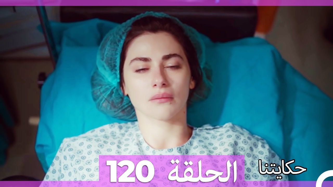 حكايتنا الحلقة 120 (Arabic Dubbed)