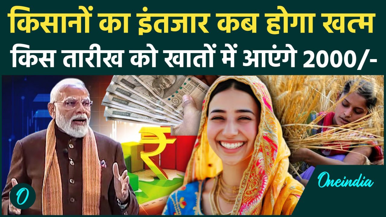 Kisan की PM Kisan Samman Nidhi Yojana की 20th installment इस हफ्ते आएंगे? | Kisan Yojana | वनइंडिया