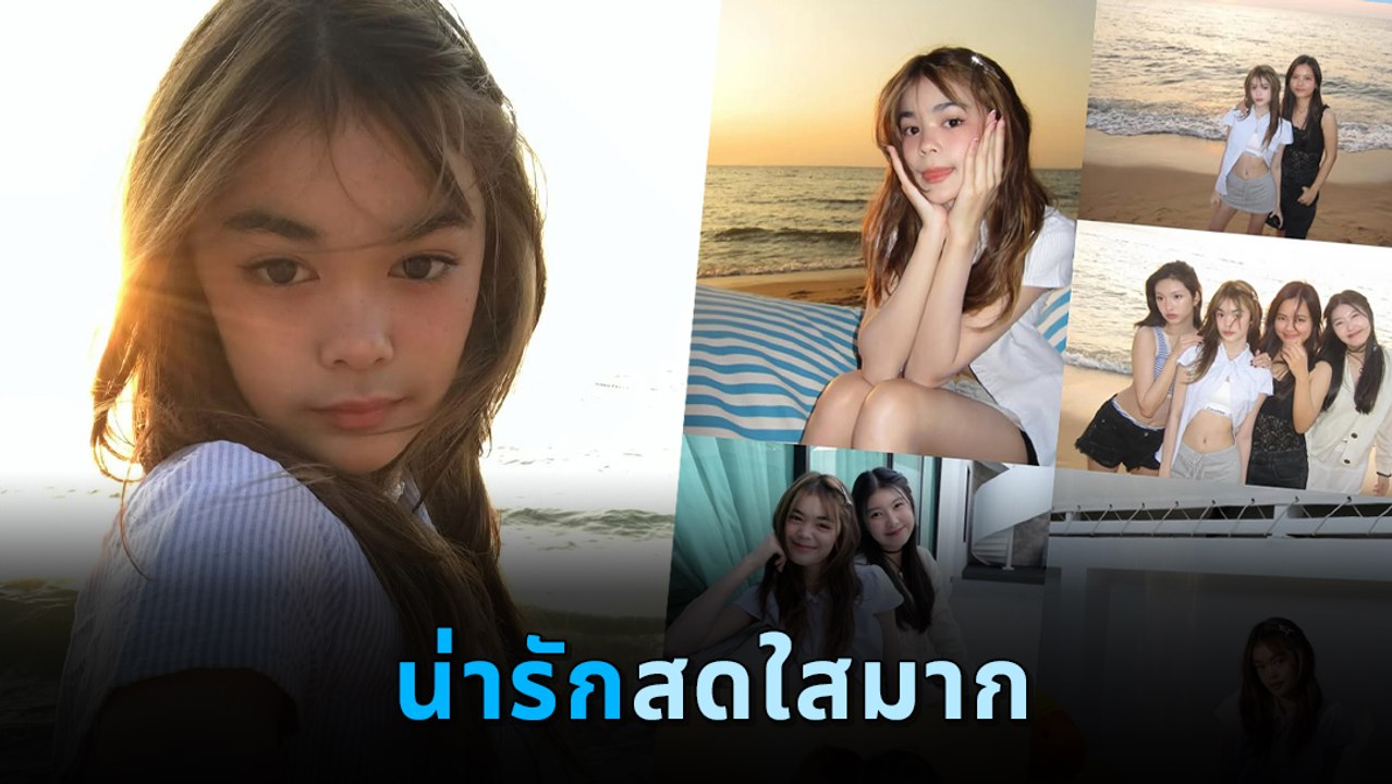 น้องลียา ลูกสาวธัญญ่า - เป็ก ยิ่งโตยิ่งสวย งานหุ่นปัง ออร่าแรงมาก