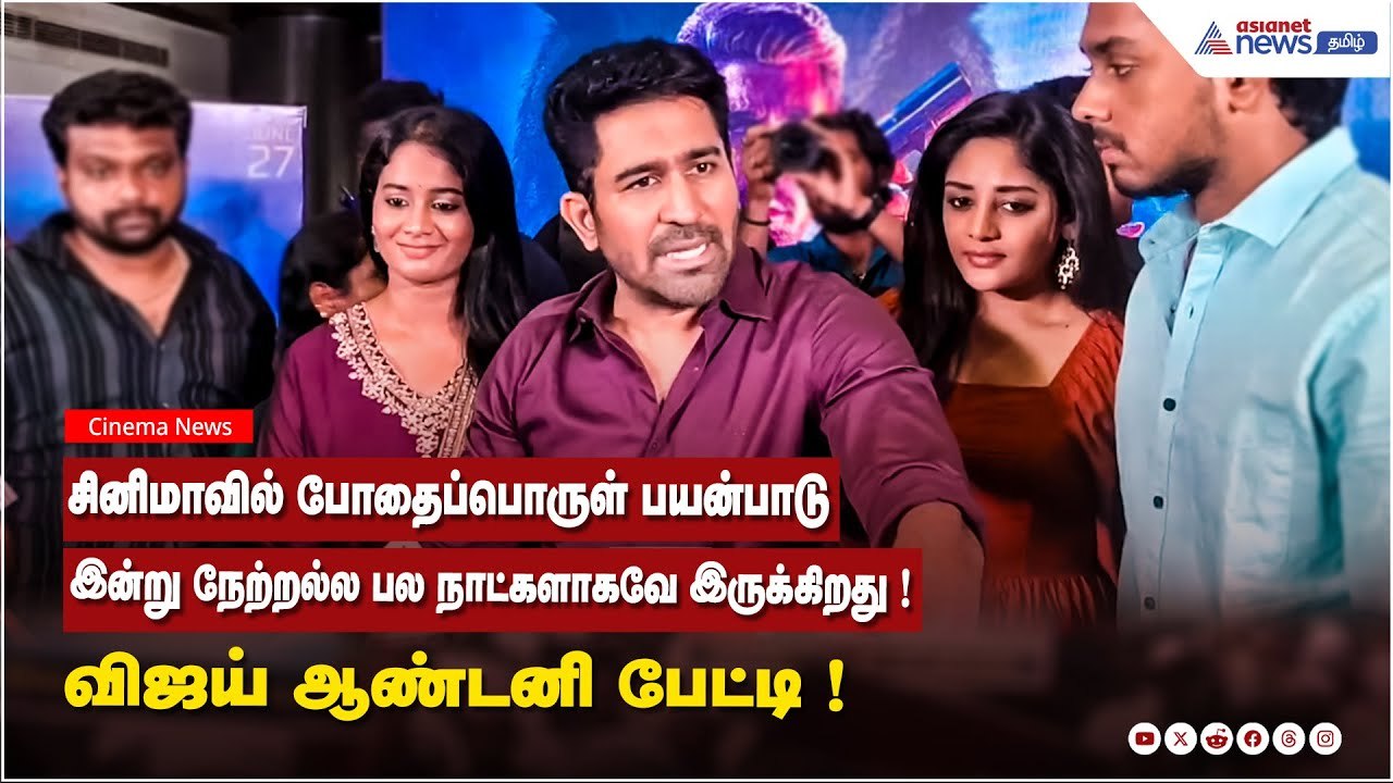 சினிமாவில் போதைப்பொருள் பயன்பாடு இன்று நேற்றல்ல பல நாட்களாகவே இருக்கிறது ! | விஜய் ஆண்டனி பேட்டி !