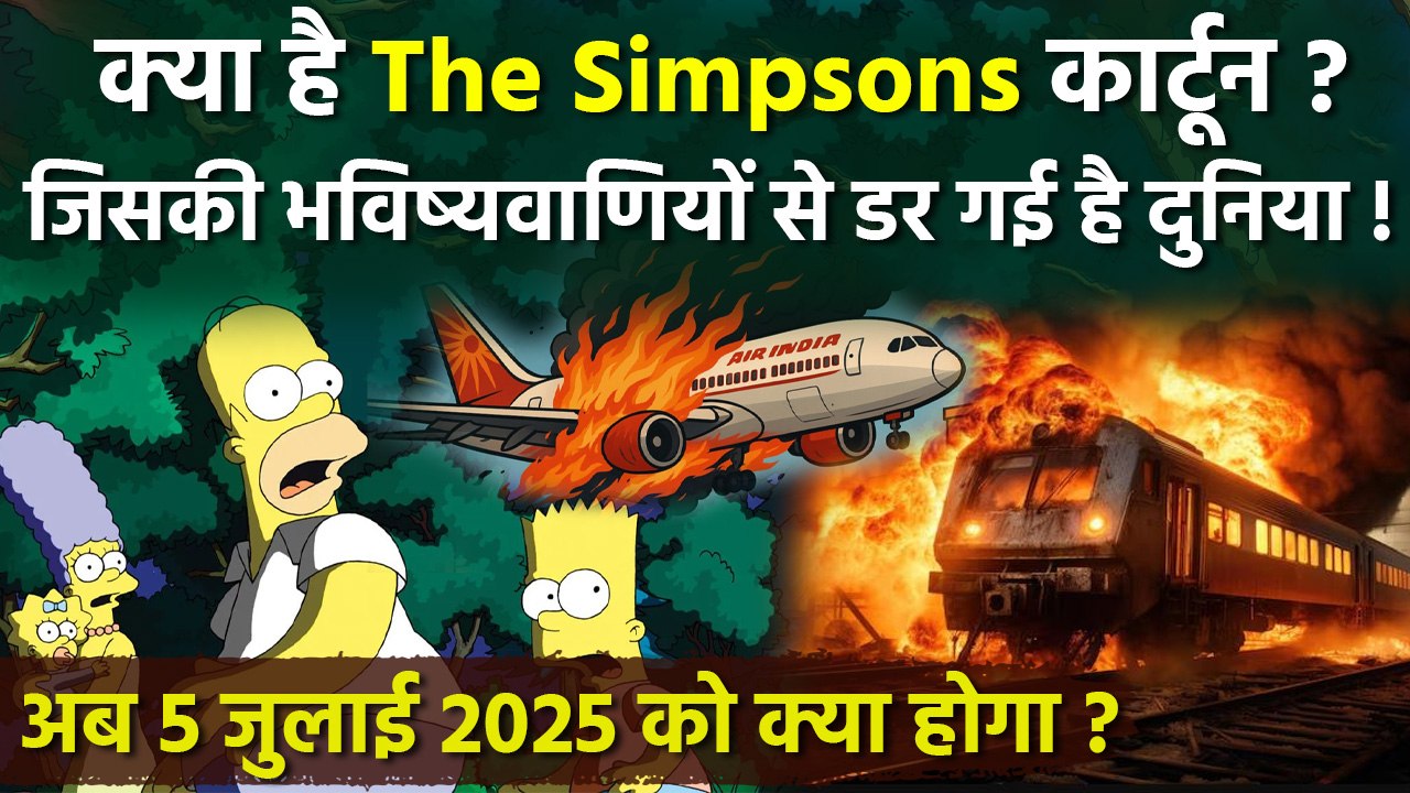 The Simpsons Cartoon Prediction से डर है दुनिया,अब तक कई भविष्यवाणियां सच, 5 July 2025 को क्या होगा