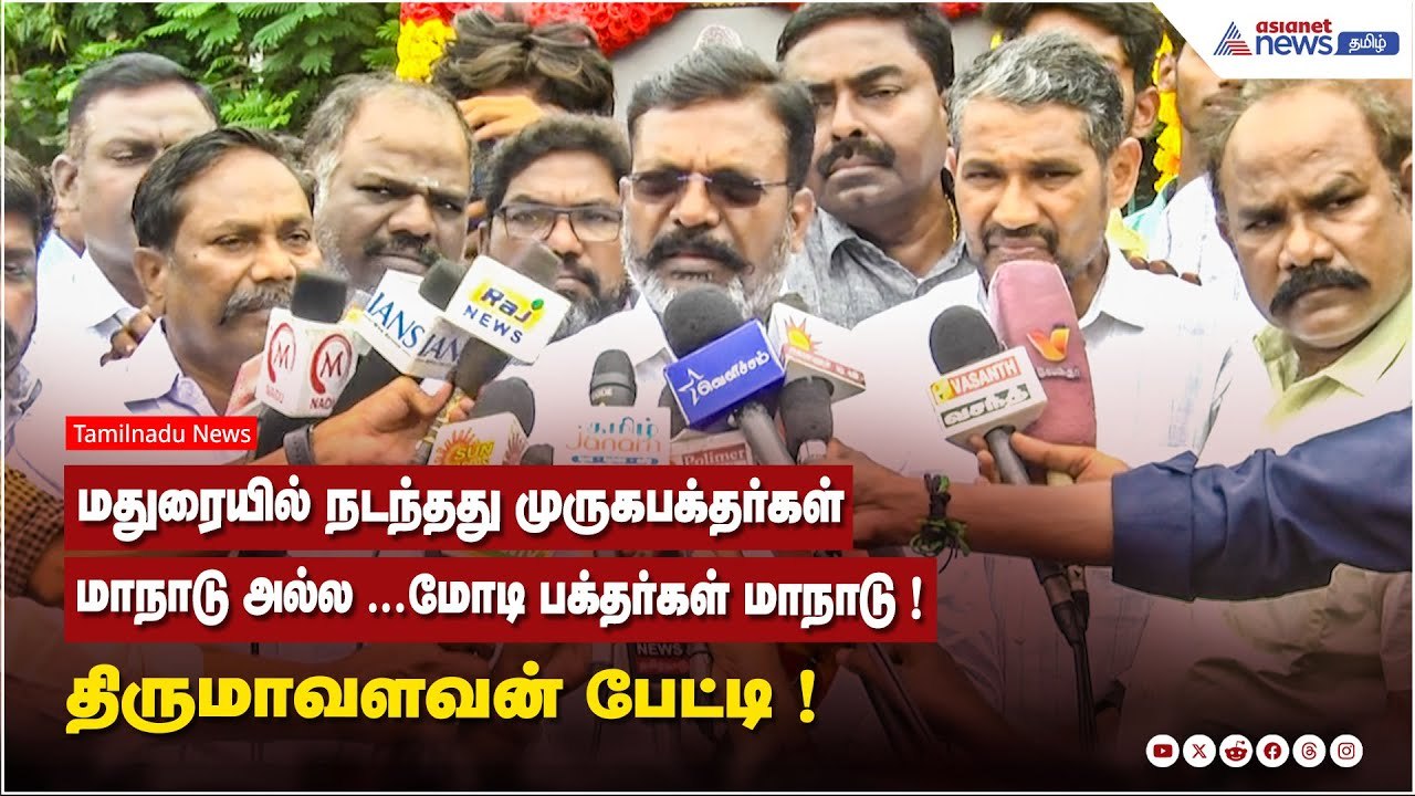 மதுரையில் நடந்தது முருகபக்தர்கள் மாநாடு அல்ல ...மோடி பக்தர்கள் மாநாடு ! திருமாவளவன் பேட்டி !