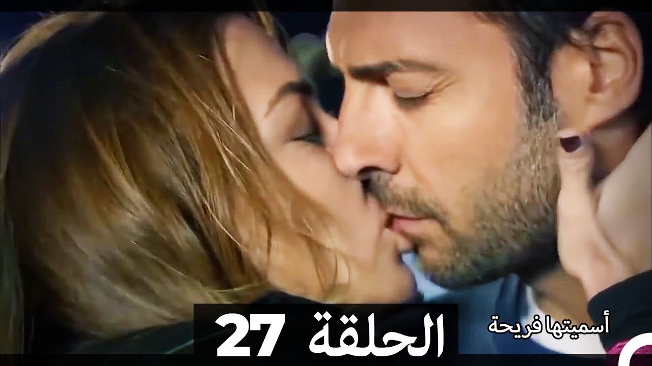 اسميتها فريحة الحلقة 27 (Arabic Dubbed) (Long Version)