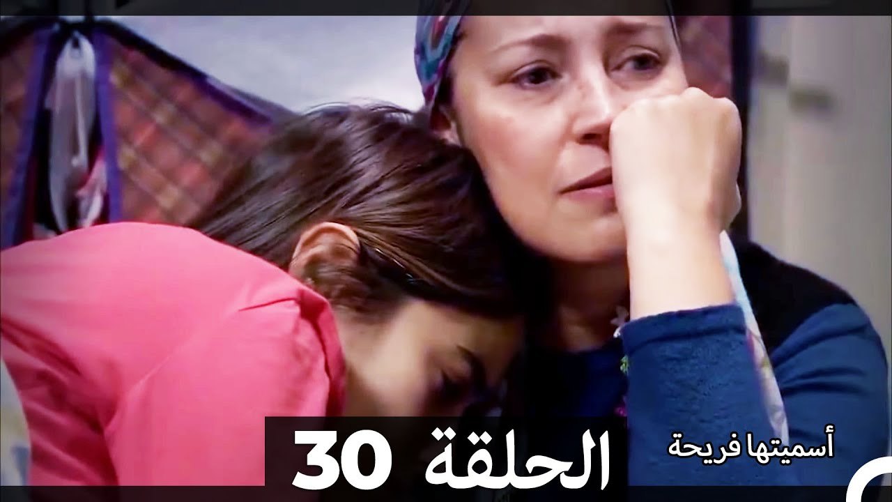 اسميتها فريحة الحلقة 30 (Arabic Dubbed) (Long Version)