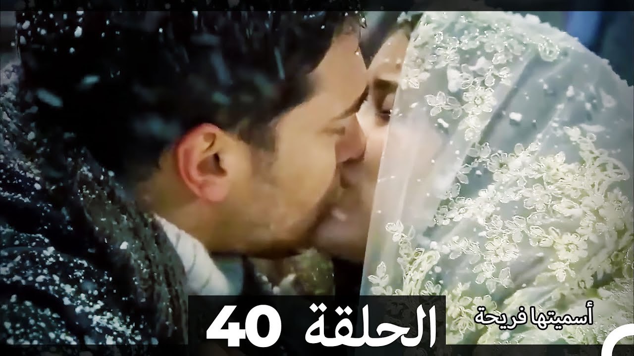 اسميتها فريحة الحلقة 40 (Arabic Dubbed) (Long Version)