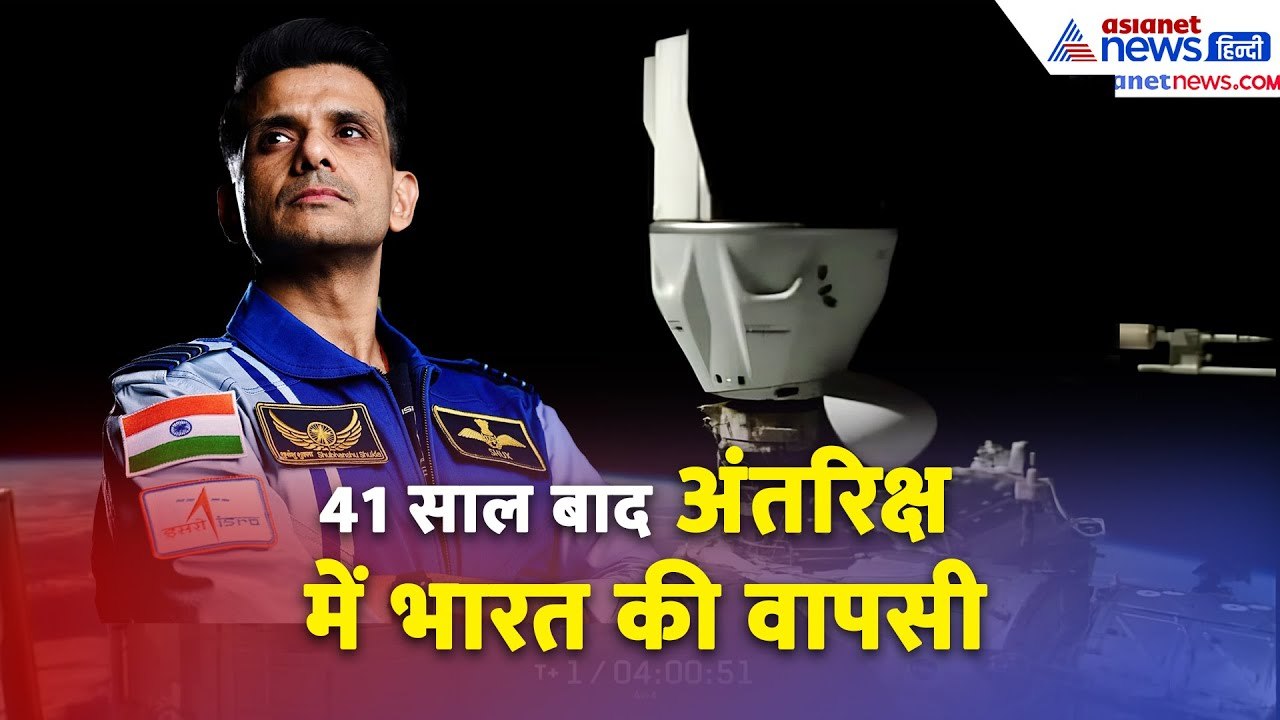 Axiom-4: शुभांशु शुक्ला ने रचा इतिहास, 41 सालों बाद स्पेस में भारत की वापसी