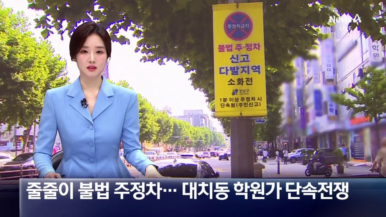 줄줄이 불법 주정차…대치동 학원가 단속전쟁