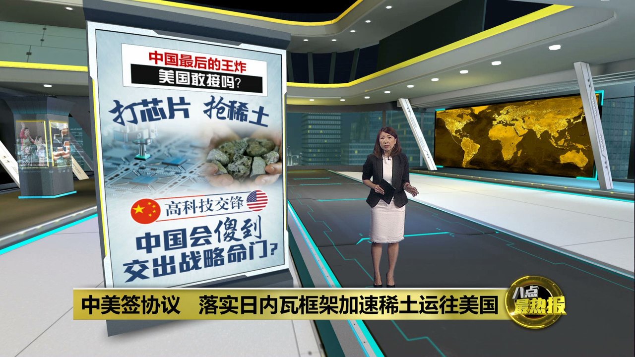 芯片、稀土、高科技     中国交出最后王炸硬撼美国？