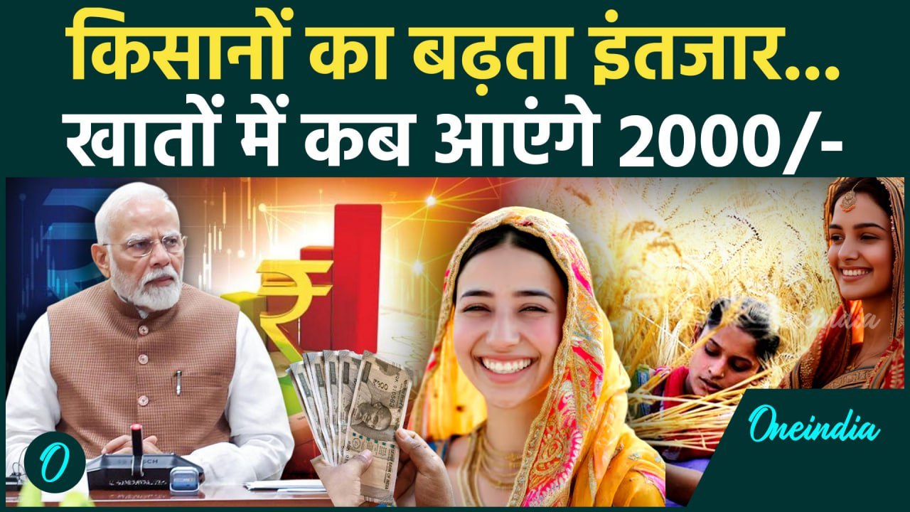 Kisan की PM Kisan Samman Nidhi Yojana की 20th installment का इंतजार कबतक? | Kisan Yojana | वनइंडिया