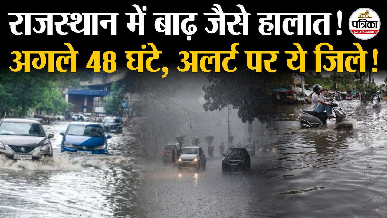 Weather Update Today: राजस्थान में बाढ़ जैसे हालात! | Storm | Heavy Rain | IMD | India's Weather Update