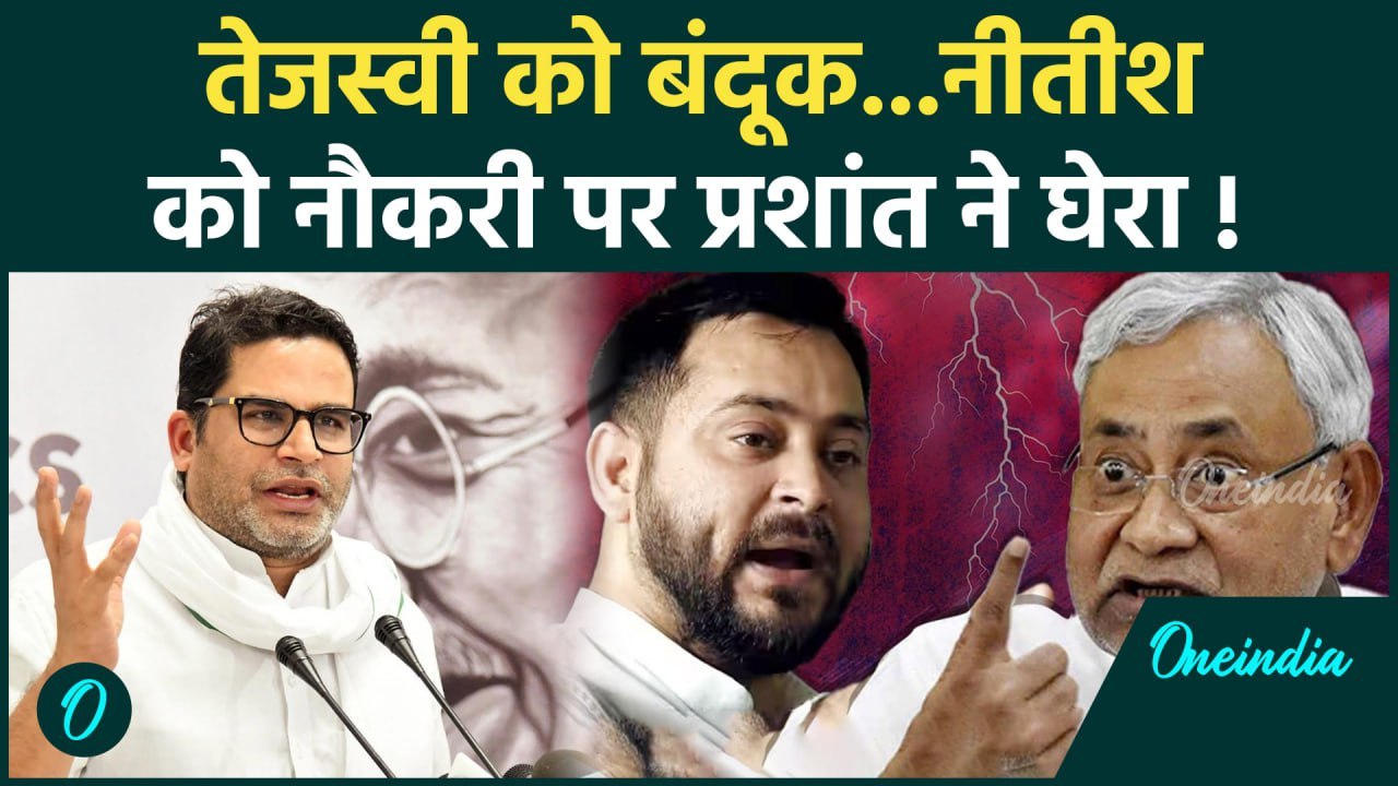Prashant Kishor ने Tejashwi Yadav और Nitish Kumar को तगड़ा लपेटा |  वनइंडिया हिंदी #Shorts