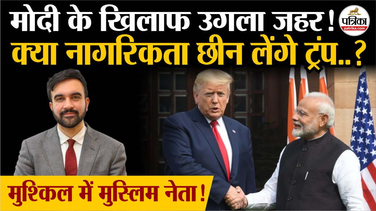 ममदानी की जीत बनी चर्चा का विषय