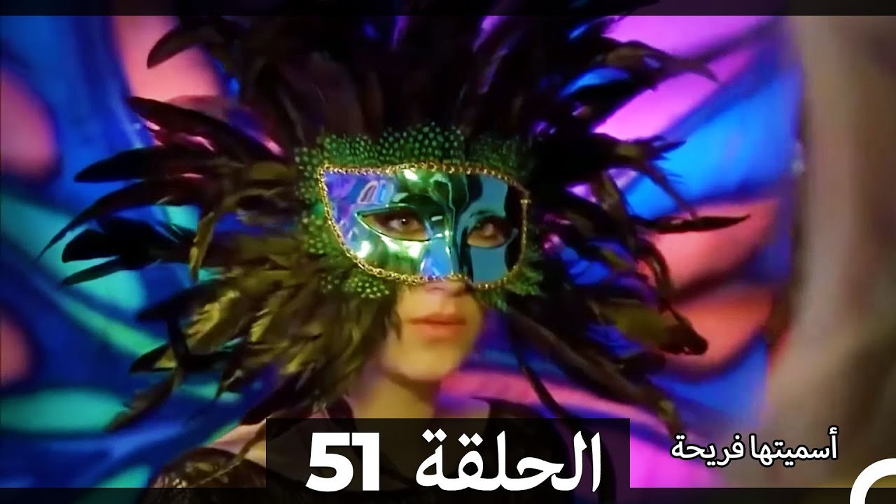 اسميتها فريحة الحلقة 51 (Arabic Dubbed) (Long Version)