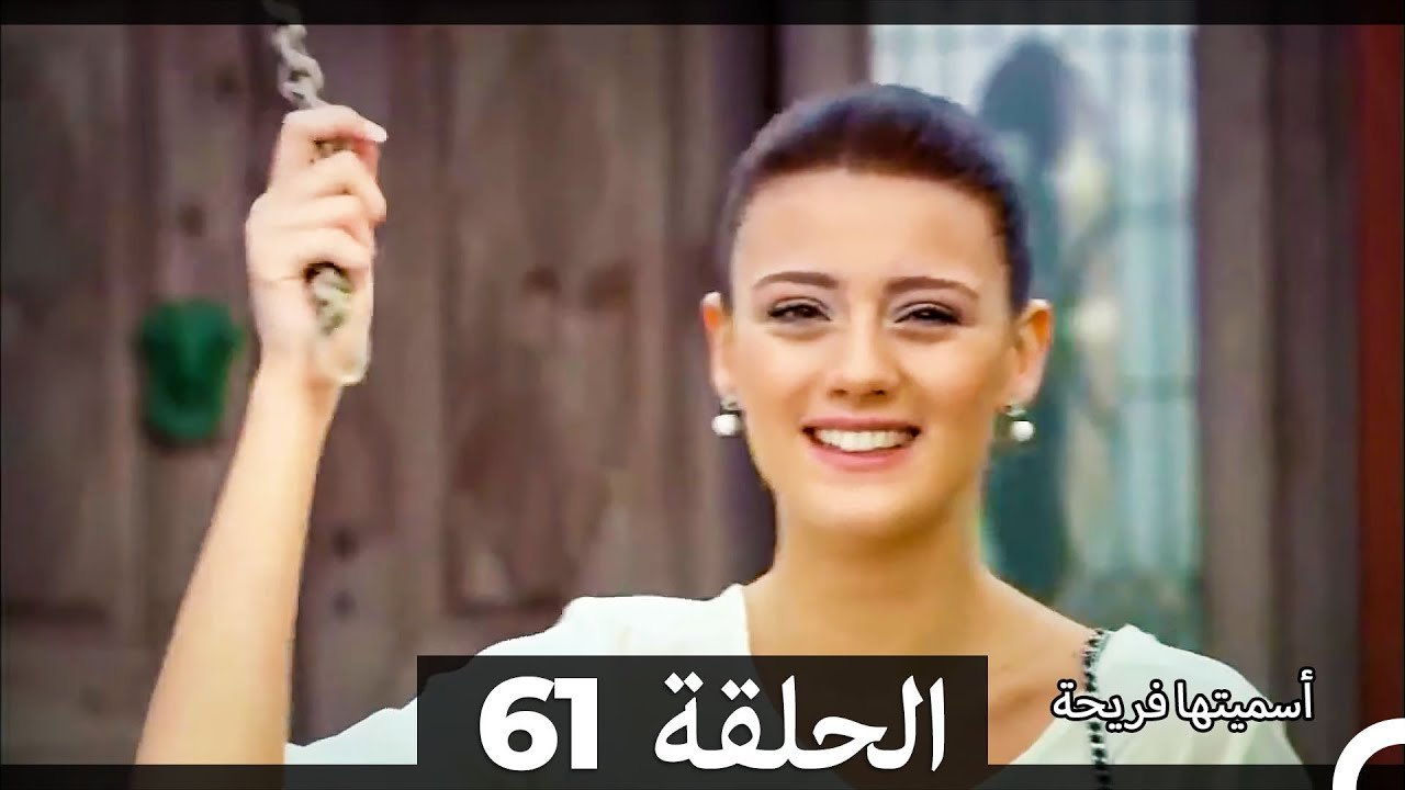 اسميتها فريحة الحلقة 61 (Arabic Dubbed) (Long Version)
