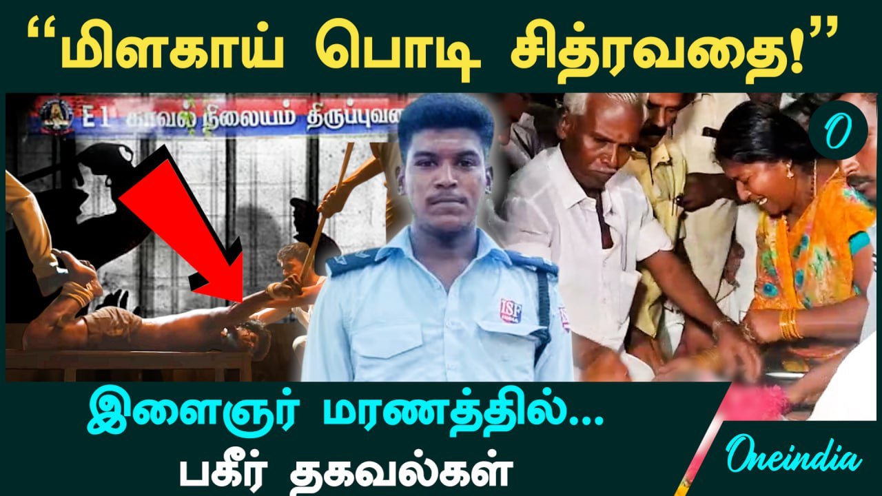 Sivagangai Lockup Death AjithKumar | "மிளகாய் பொடி சித்ரவதை!" அடித்தே கொலை! என்ன நடந்தது?