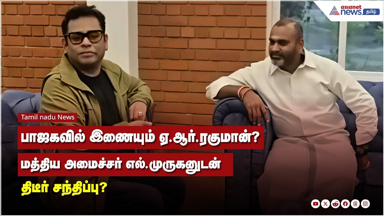 பாஜகவில் இணையும் ஏ.ஆர்.ரகுமான்? மத்திய அமைச்சர் எல்.முருகனுடன்  திடீர் சந்திப்பு?