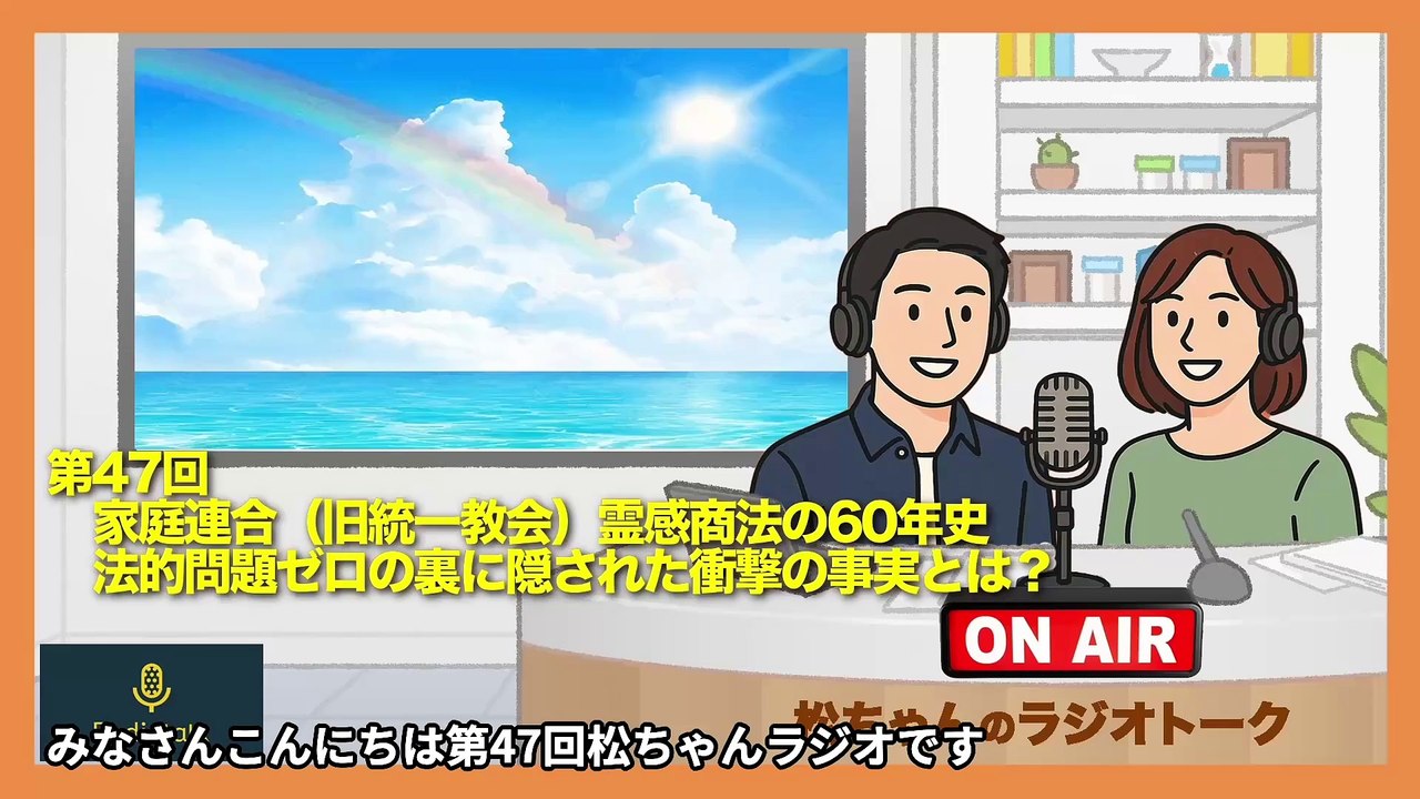 第47回　家庭連合（旧統一教会）霊感商法の60年史　法的問題ゼロの裏に隠された衝撃の事実とは？