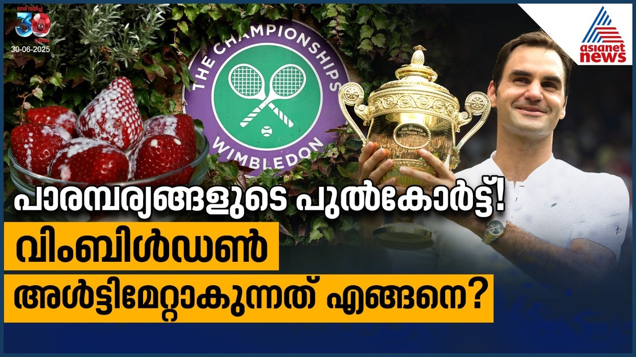 വിംബിള്‍ഡണ്‍ ഐക്കോണിക് ആക്കുന്നത് എങ്ങനെ? ചരിത്രവും രഹസ്യങ്ങളും 🏆