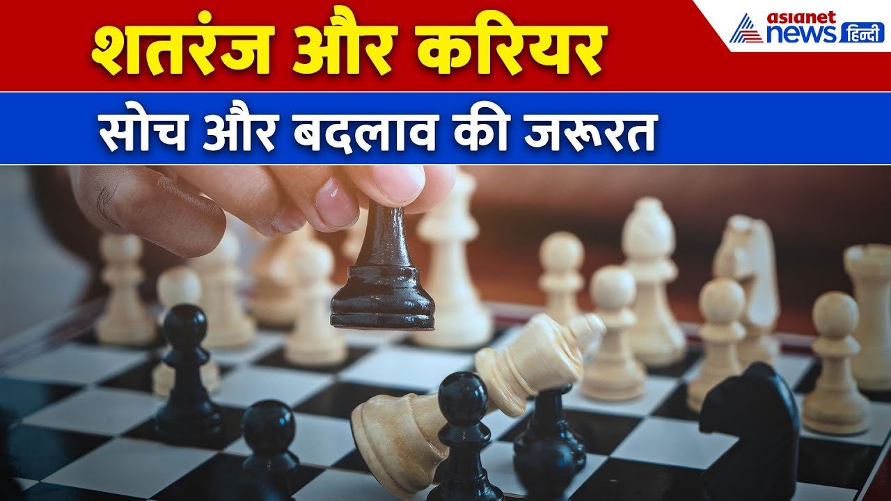 उत्तर और दक्षिण भारत... शतरंज को लेकर क्या है दोनों जगह पर अंतर, क्यों है बदलाव की जरूरत । Chess
