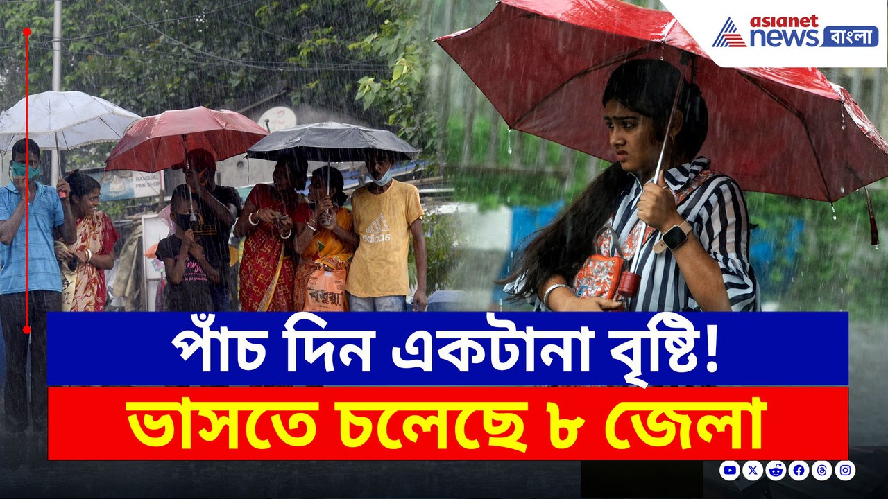 ফিরছে বৃষ্টি! এই জেলাগুলিতে টানা ভারী বৃষ্টি, ৫ দিনের আবহাওয়ার সম্পূর্ণ আপডেট