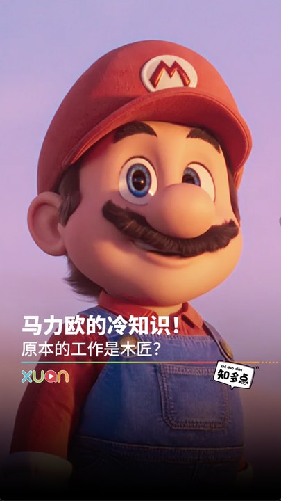 马力欧的冷知识！ 原本的工作是木匠？