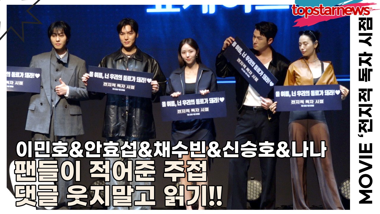 이민호&안효섭&채수빈&신승호&나나, 팬들이 적어준 주접 댓글 웃지말고 읽기!! 다양한 주접들 구경하기!!(‘전지적 독자 시점’ 쇼케이스) [TOP영상]
