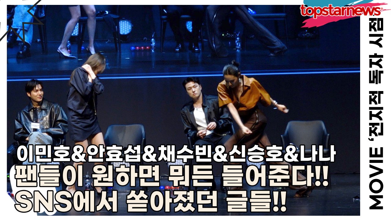 이민호&안효섭&채수빈&신승호&나나, 팬들이 원하면 뭐든 들어준다!! SNS에서 쏟아졌던 글들!!(‘전지적 독자 시점’ 쇼케이스) [TOP영상]