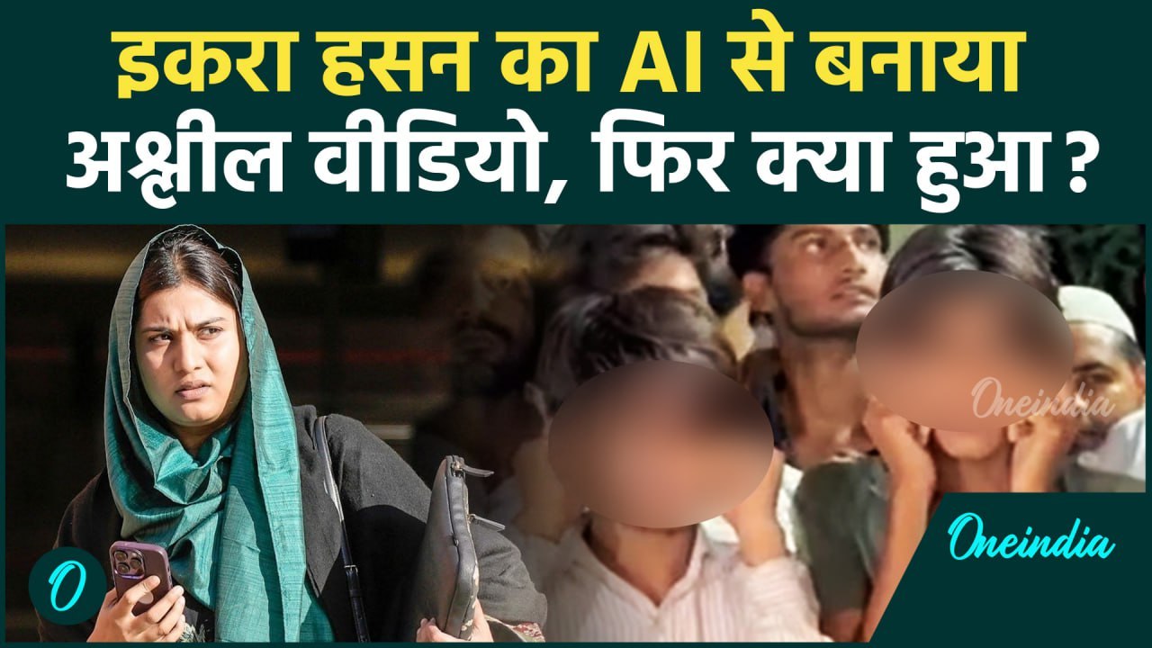 Iqra Hasan का AI से बनाया आपत्तिजनक वीडियो किया Viral , पकड़े गए तो लगे गिड़गिड़ाने |वनइंडिया हिंदी