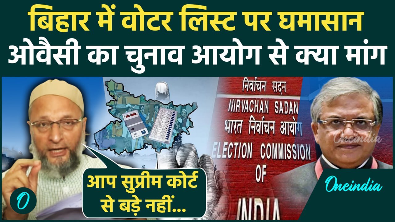 Bihar Voter List Controversy: वोटर लिस्ट पर Asaduddin Owaisi का Election Commission से क्या मांग