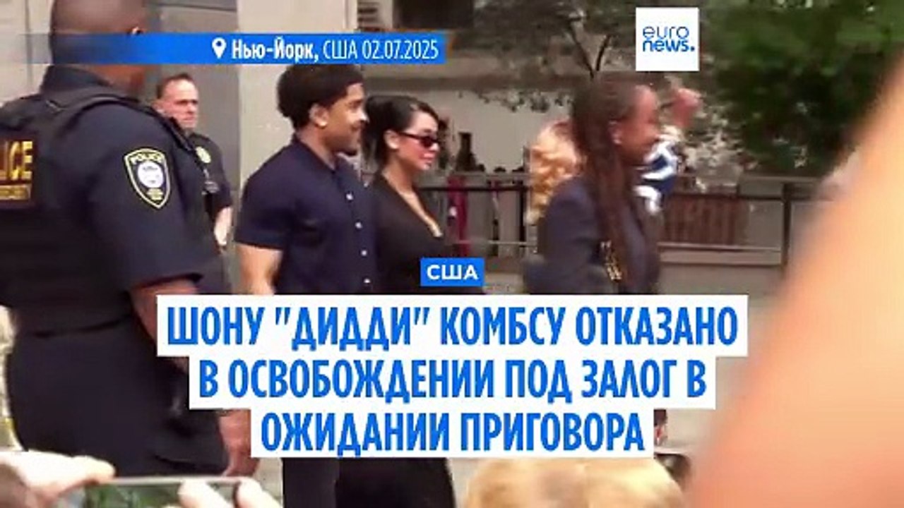 Шону "Дидди" Комбсу отказано в освобождении под залог, он признан виновным по одному из пяти пунктов обвинения